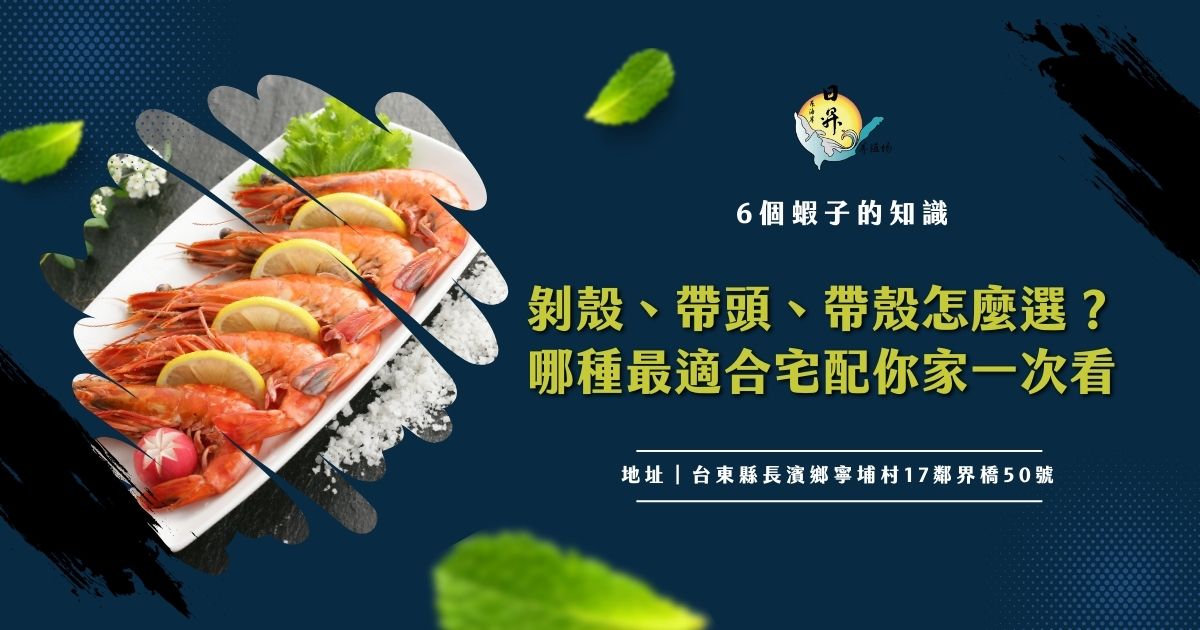 6個蝦子的知識：剝殼、帶頭、帶殼怎麼選？哪種最適合宅配你家一次看