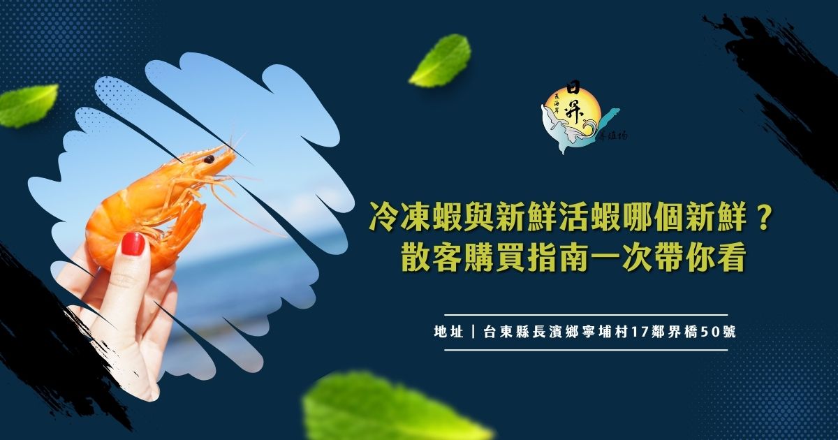 冷凍蝦與新鮮活蝦哪個新鮮？散客購買指南一次帶你看